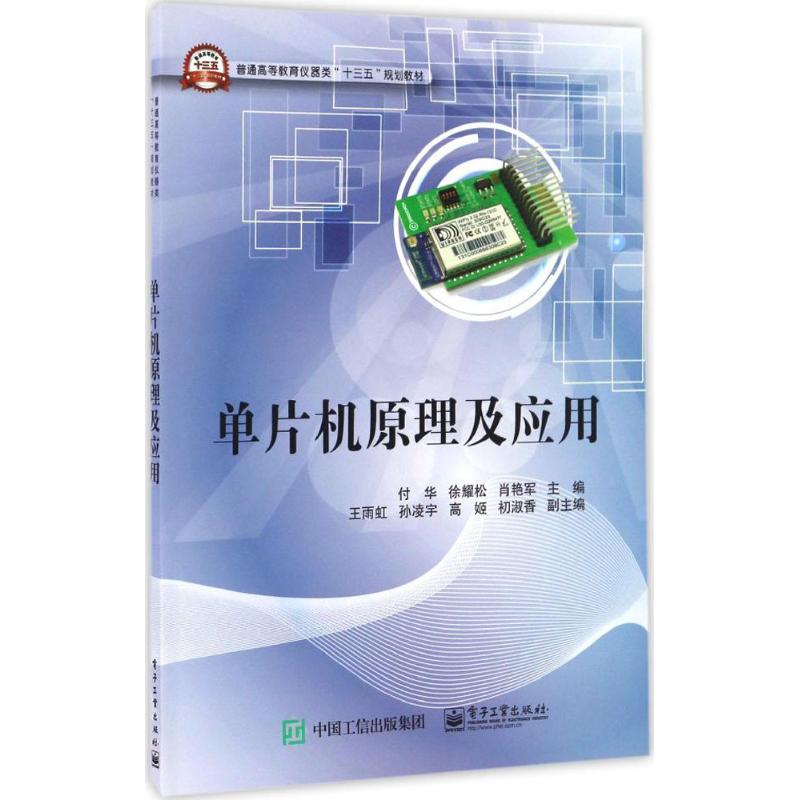 单片机原理及应用 付华,徐耀松,肖艳军 主编 大中专 文轩网