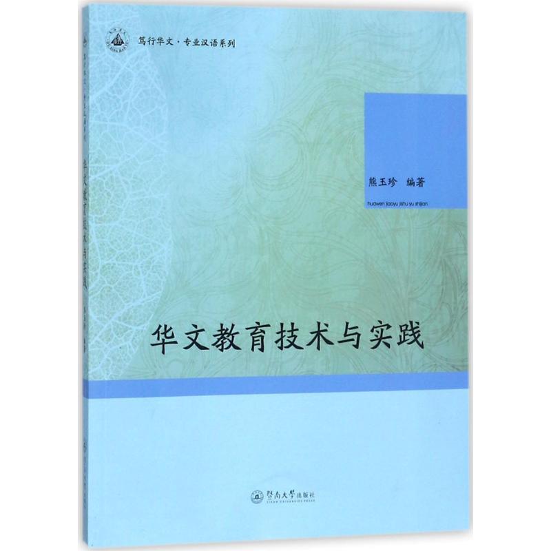 华文教育技术与实践 熊玉珍 编著 著 文教 文轩网
