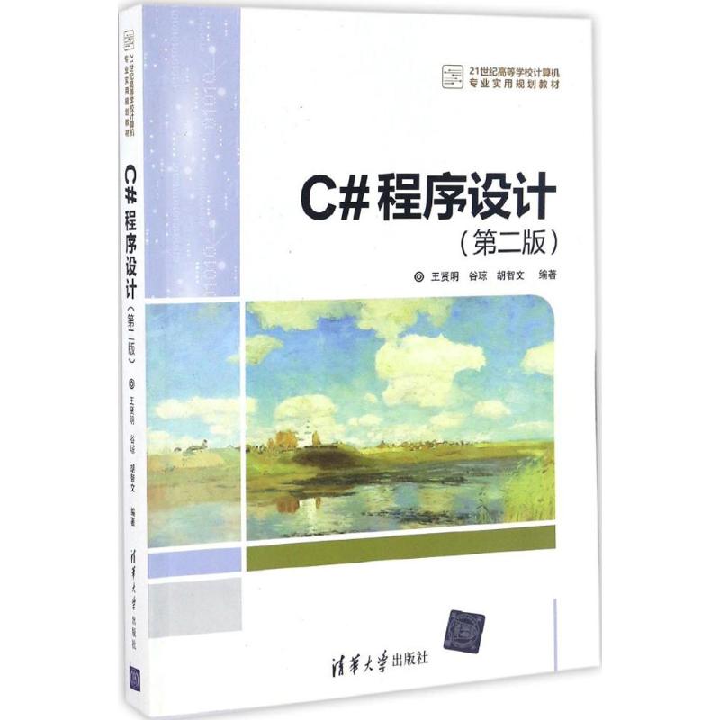 C#程序设计 王贤明,谷琼,胡智文 编著 大中专 文轩网