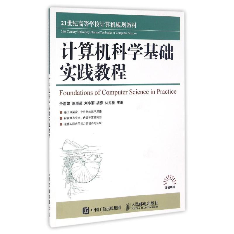 计算机科学基础实践教程 全渝娟 陈展荣 刘小丽 胡彦 林龙新 著作 著 大中专 文轩网