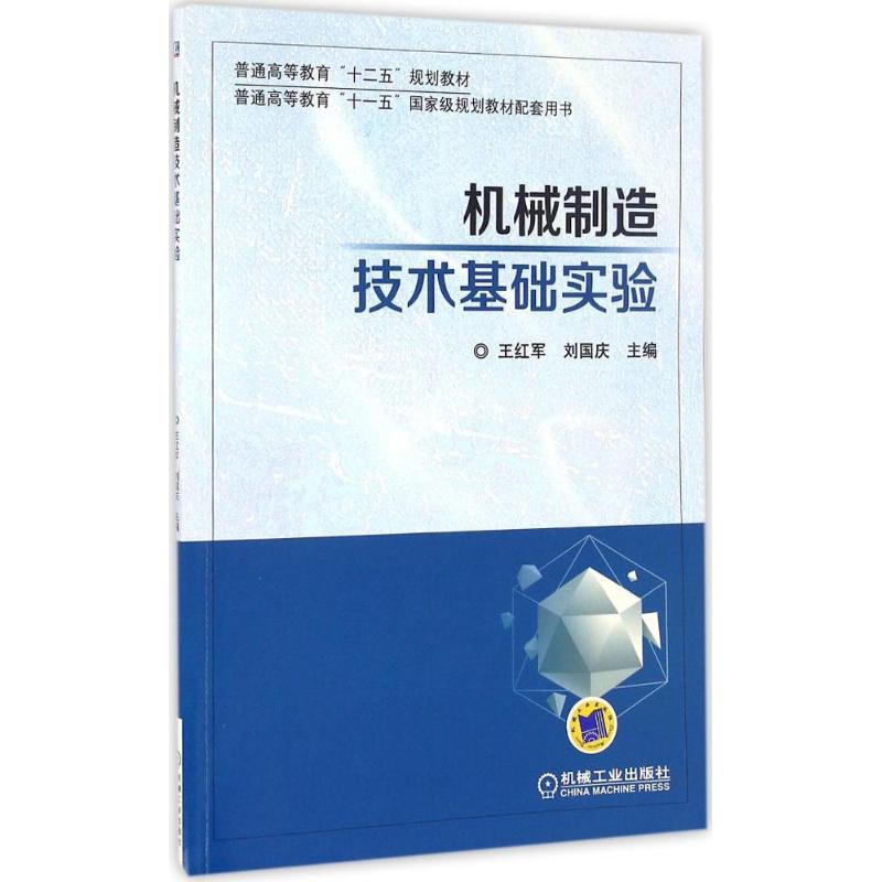 机械制造技术基础实验 王红军,刘国庆 主编 著作 大中专 文轩网