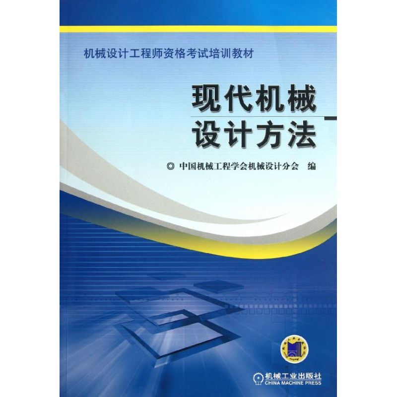 现代机械设计方法(机械设计工程师资格考试培训教材) 中国机械工程学会机械设计分会 著 大中专 文轩网