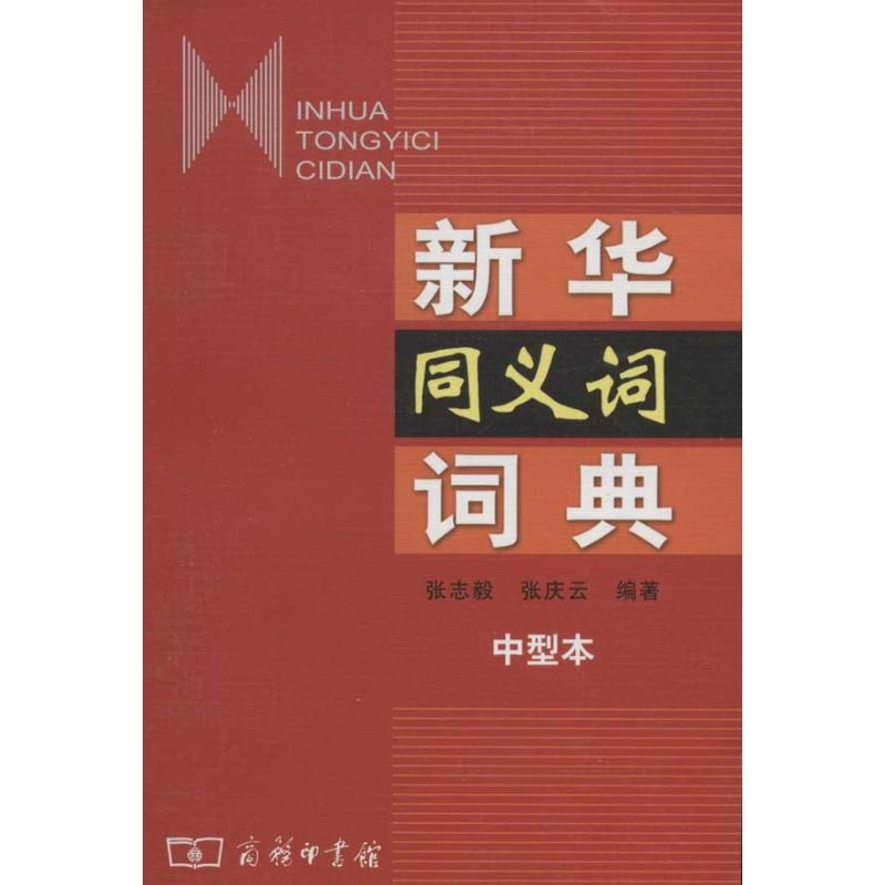 新华同义词词典(中型本) 张志毅 张庆云 著作 文教 文轩网