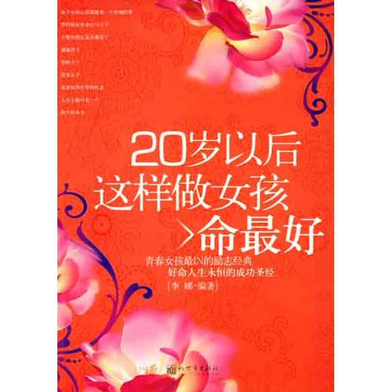 女人地位 20岁以后这样做女孩命最好 李娜 著作 经管、励志 文轩网