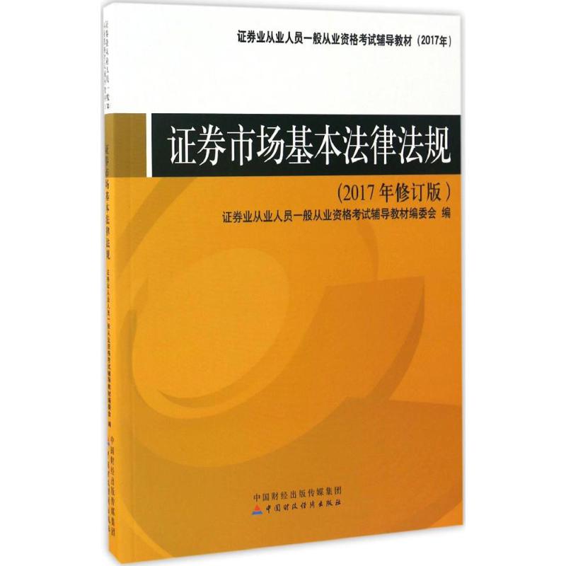 证券市场基本法律法规 证券业从业人员一般从业资格考试辅导教材编委会 编 大中专 文轩网