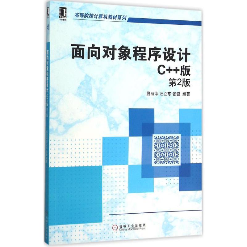 面向对象程序设计 钱丽萍 等 编著 著 大中专 文轩网