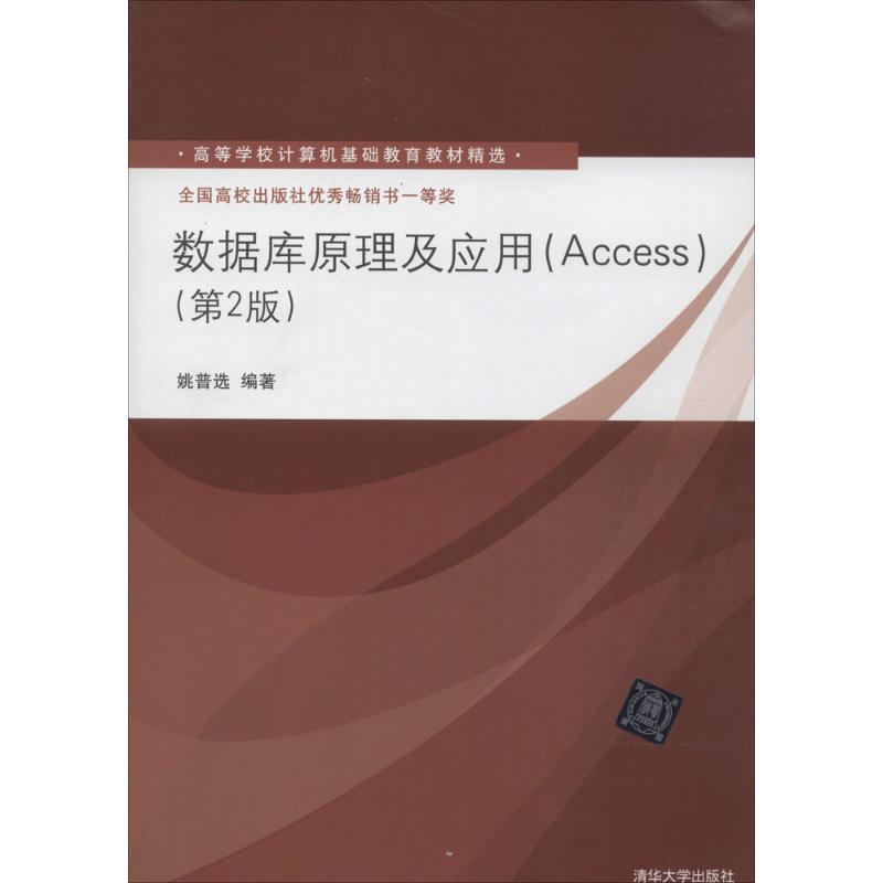 数据库原理及应用(Access) 姚普选 编著 著 大中专 文轩网