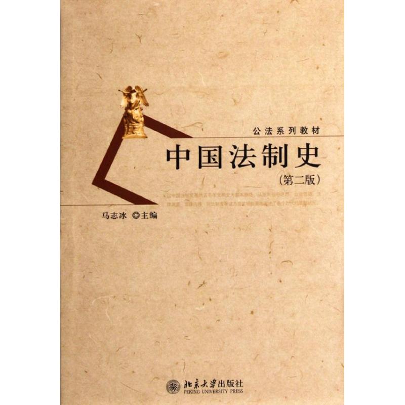 中国法制史(第二版) 马志冰 著作 大中专 文轩网