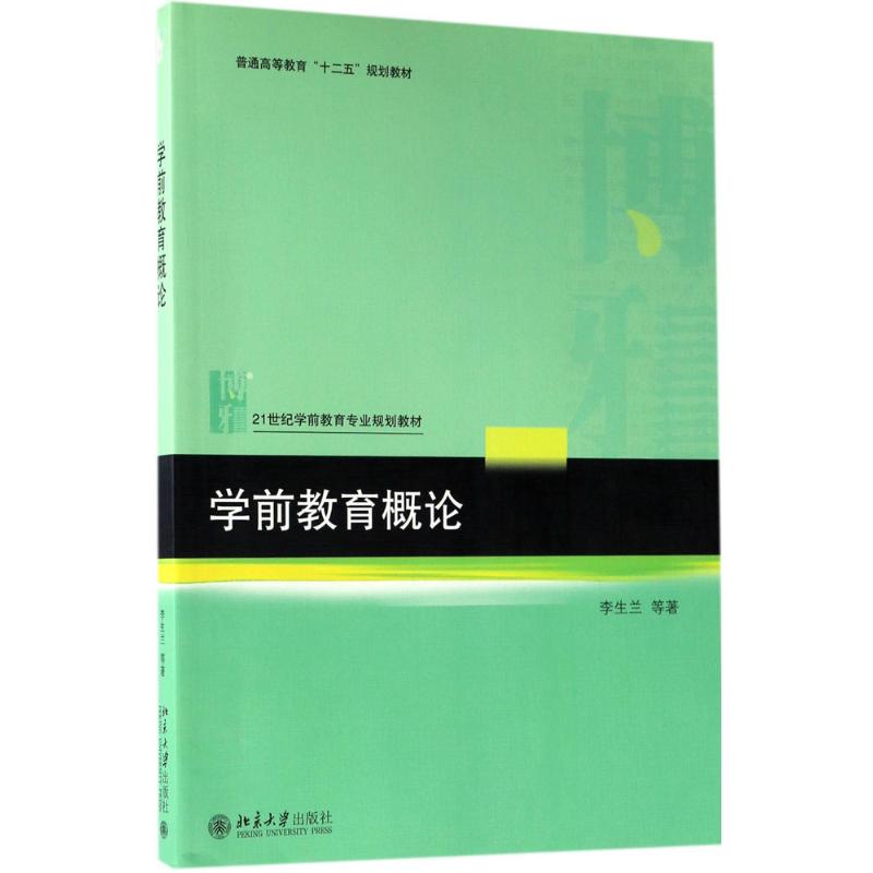 学前教育概论 李生兰 等 著 大中专 文轩网