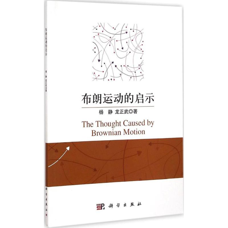 布朗运动的启示 杨静,龙正武 著 著 文教 文轩网