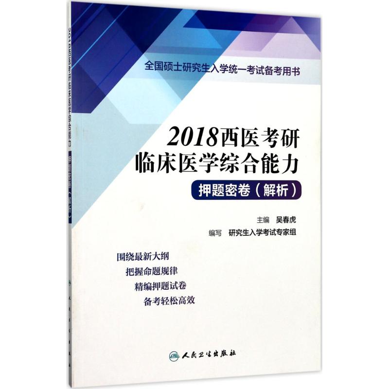 西医考研临床医学综合能力押题密卷(解析) 吴春虎 主编 生活 文轩网