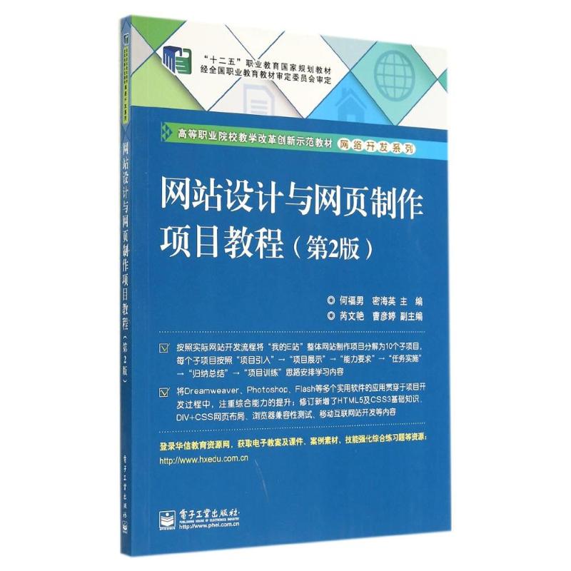 网站设计与网页制作项目教程(第2版)/何福男/高职教材 何福男//密海英 著作 大中专 文轩网