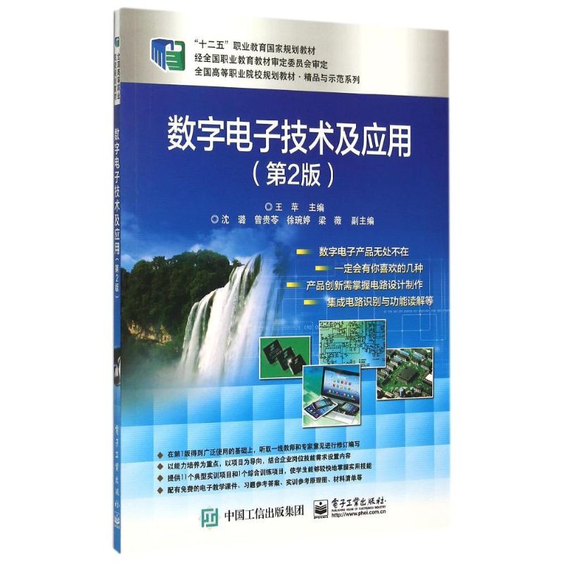 数字电子技术及应用(第2版全国高等职业院校规划教材)/精品与示范系列 王苹 著 大中专 文轩网