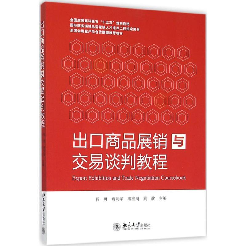 出口商品展销与交易谈判教程 肖勇 等 主编 著 大中专 文轩网