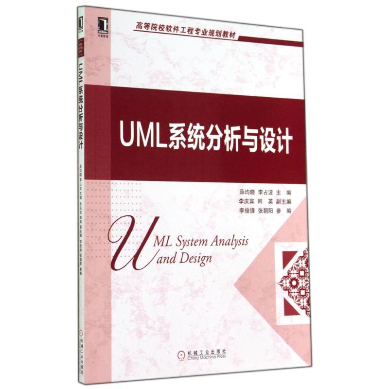 UML系统分析与设计/薛均晓 薛均晓//李占波 著作 大中专 文轩网