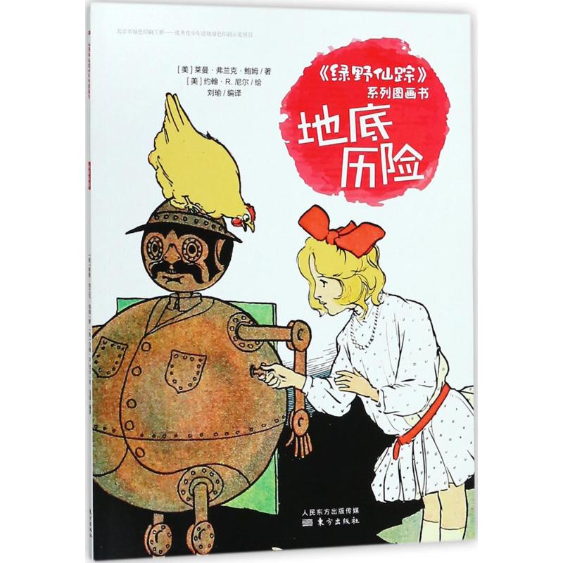 地底历险 (美)莱曼·弗兰克·鲍姆(Layman Frank Baum) 著;刘瑜 编译 少儿 文轩网