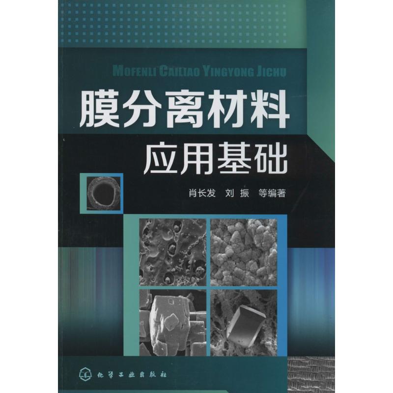 膜分离材料应用基础 无 著作 肖长发 等 编者 专业科技 文轩网