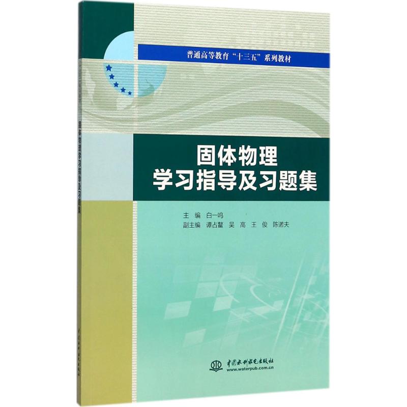 固体物理学习指导及习题集 白一鸣 主编 著 大中专 文轩网