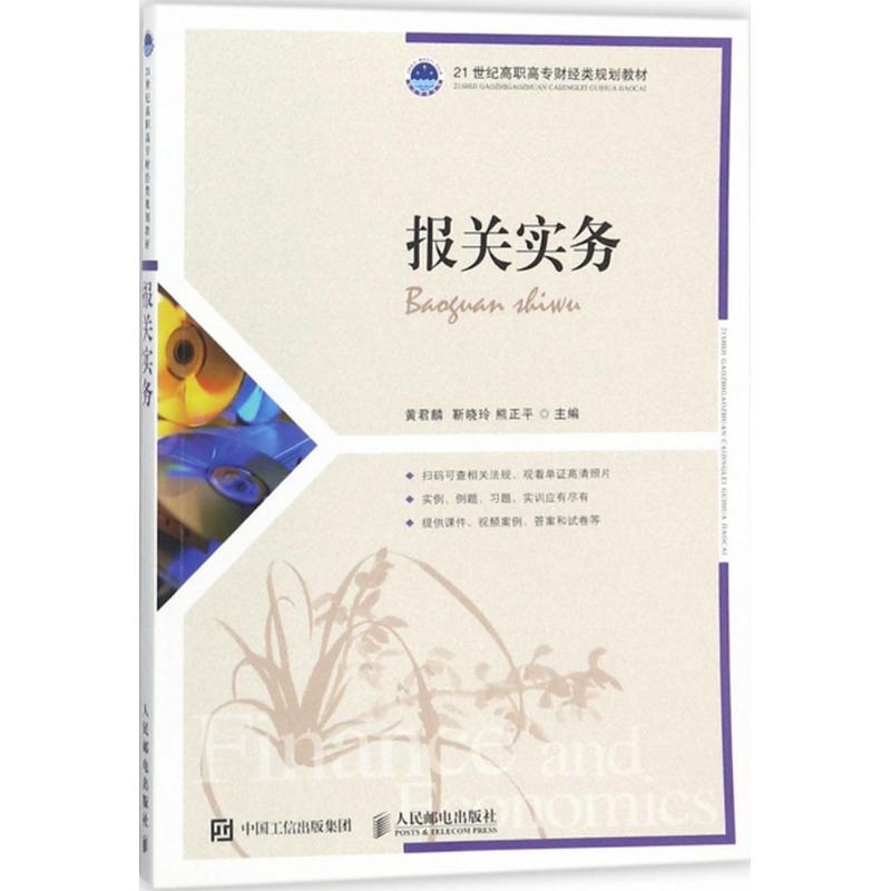 报关实务 黄君麟,靳晓玲,熊正平 主编 经管、励志 文轩网