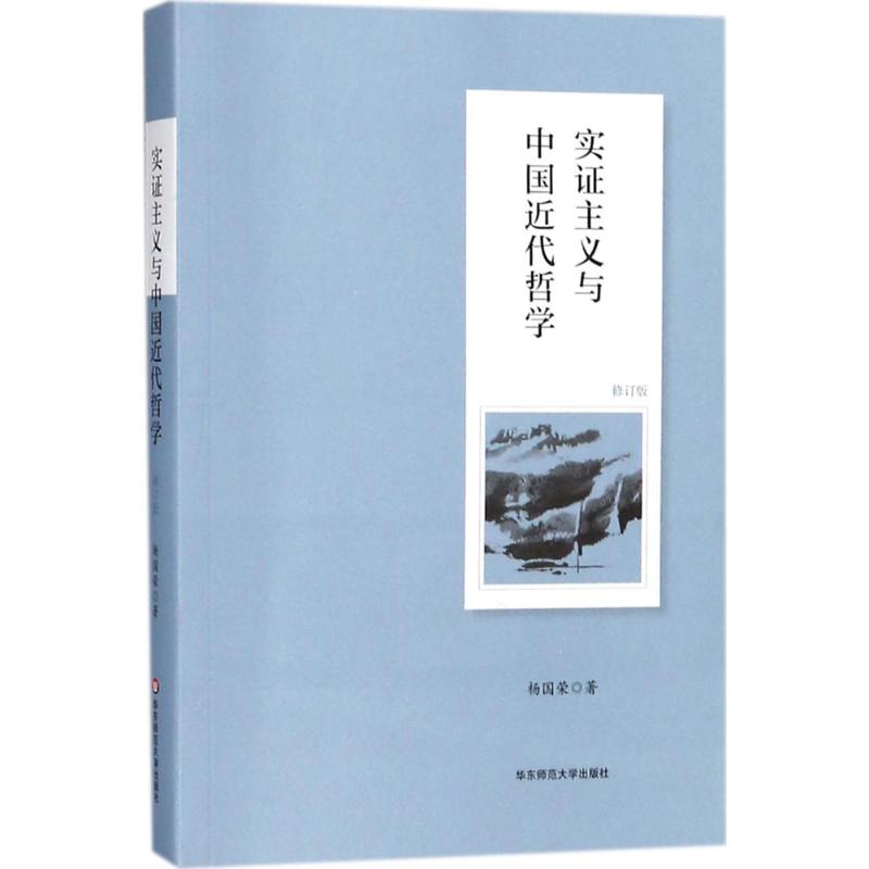 实证主义与中国近代哲学 杨国荣 著 社科 文轩网