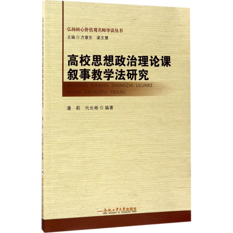 高校思想政治理论课叙事教学法研究 潘莉,代长彬 编著 著 文教 文轩网