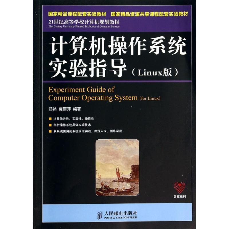 计算机操作系统实验指导:LINUX版 郑然//庞丽萍 著作 大中专 文轩网