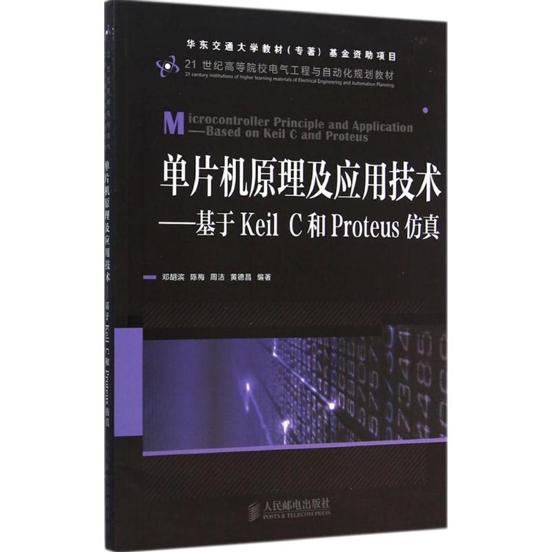 单片机原理及应用技术 邓胡滨 等 编著 著 专业科技 文轩网