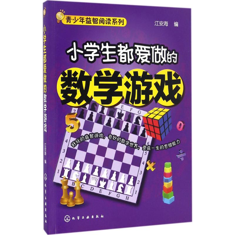 小学生都爱做的数学游戏 江安海 编 文教 文轩网