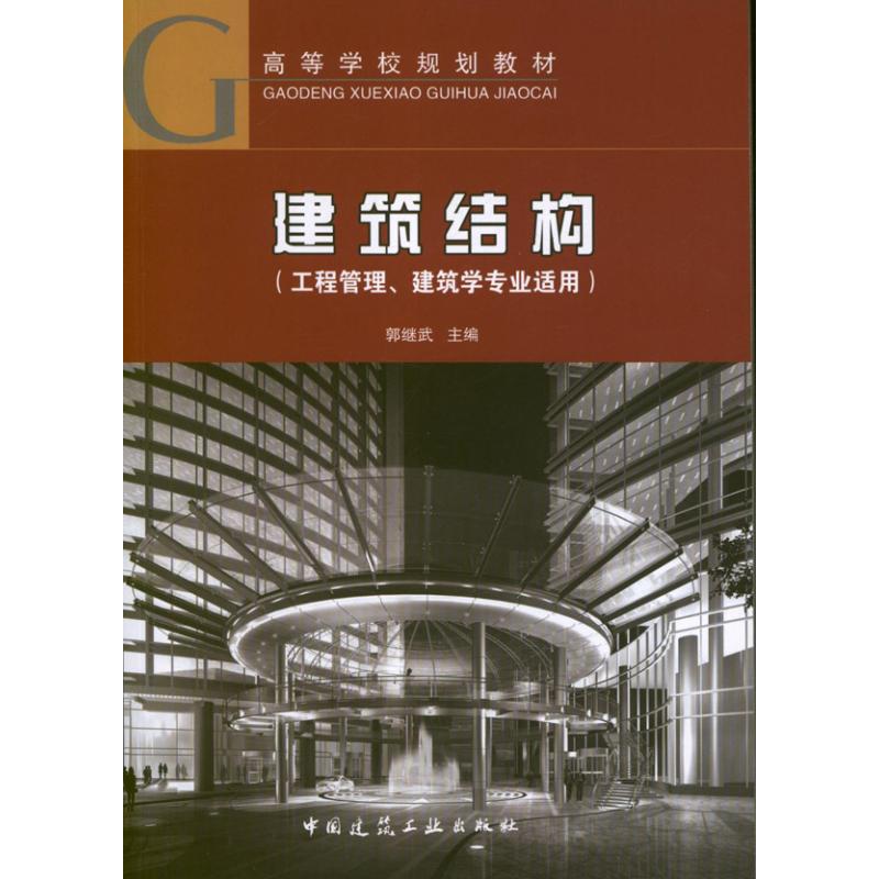 建筑结构(工程管理.建筑学专业适用) 郭继武 编 著作 著 专业科技 文轩网