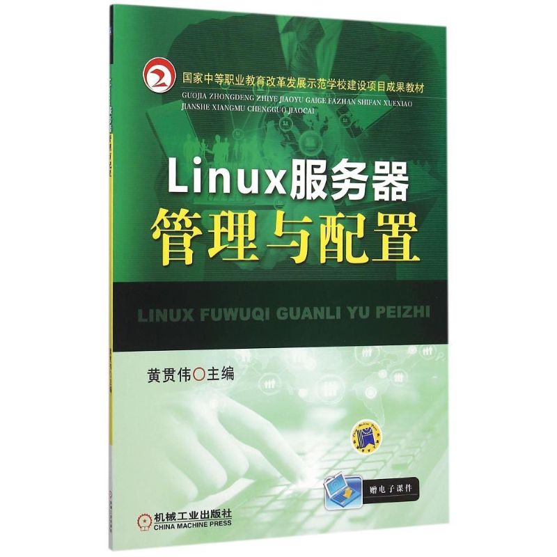 Linux服务器管理与配置 黄贯伟 著作 大中专 文轩网