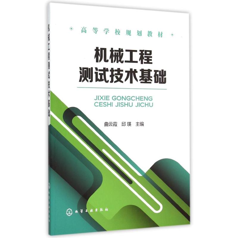 机械工程测试技术基础(曲云霞) 曲云霞,邱瑛 主编 著作 大中专 文轩网