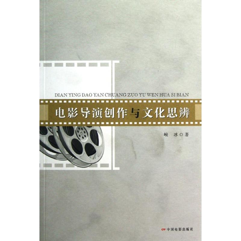 电影导演创作与文化思辨 峻冰 著作 艺术 文轩网