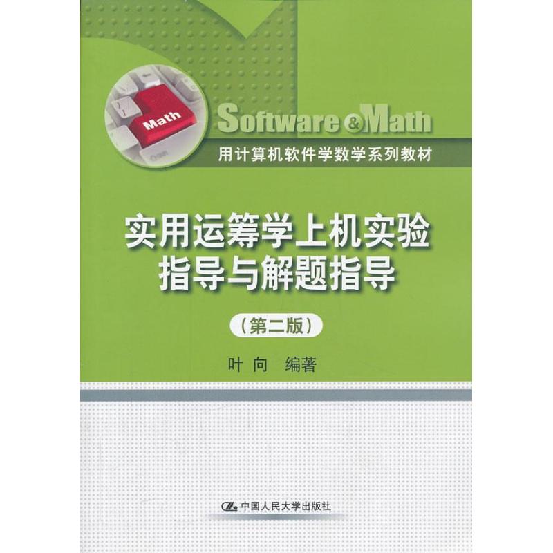 实用运筹学上机实验指导与解题指导 叶向 著作 大中专 文轩网