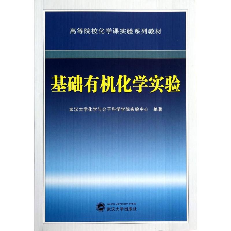 基础有机化学实验(高等院校化学课实验系列教材) 武汉大学化学与分子科学学院实验中心 著 大中专 文轩网