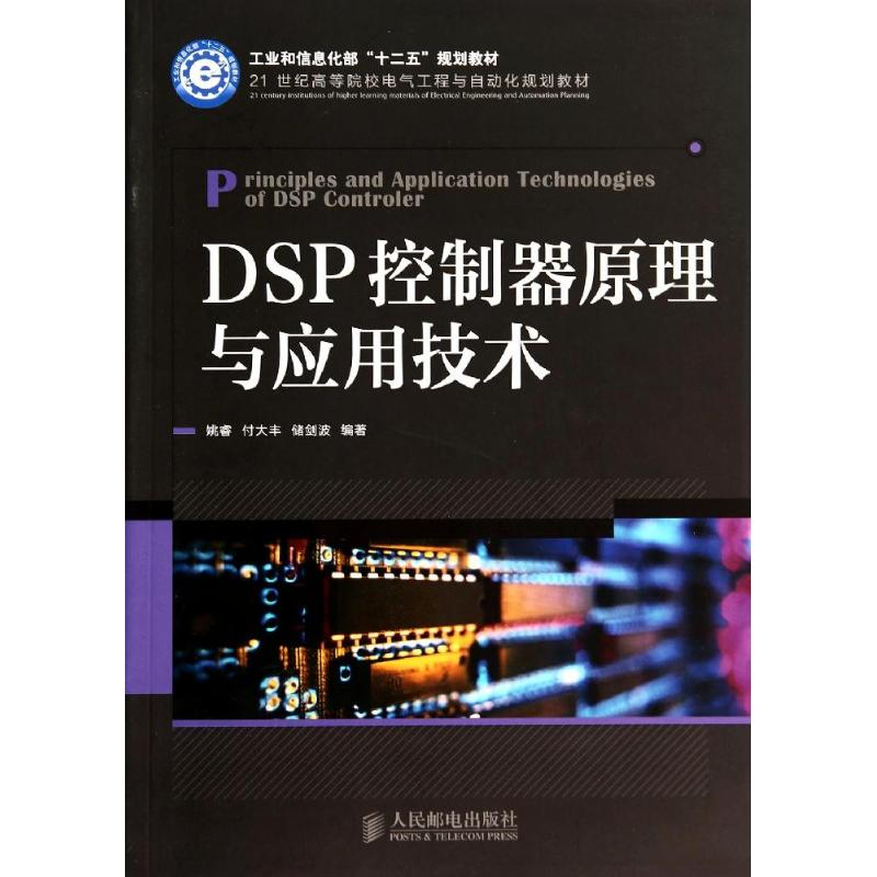 DSP控制器原理与应用技术/姚睿 付大丰/工业和信息化部十二五规划教材 姚睿//付大丰//储剑波 著作 大中专 文轩网