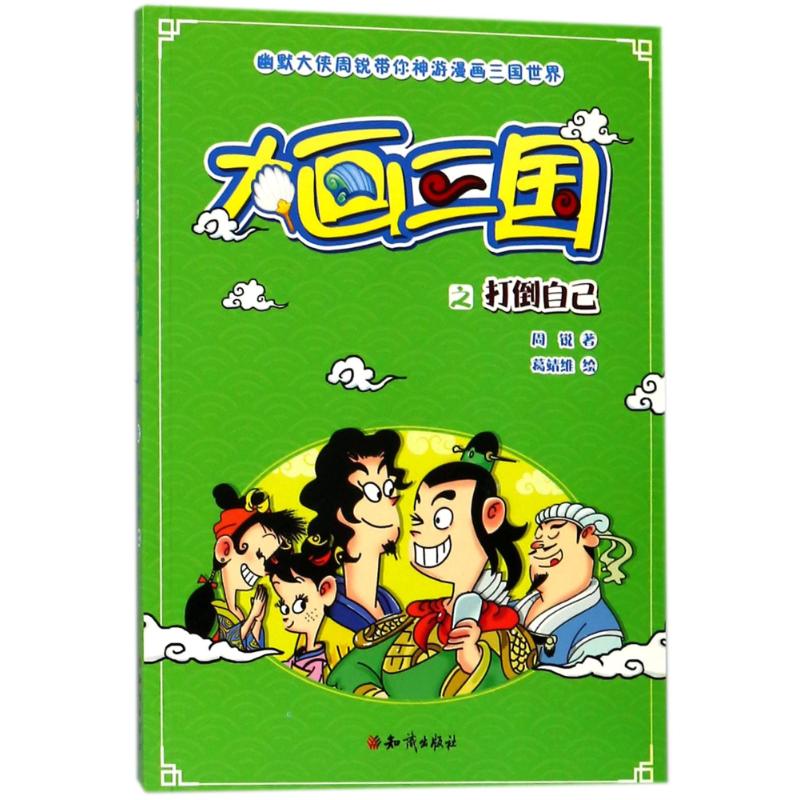 打倒自己/大画三国 周锐 著 少儿 文轩网