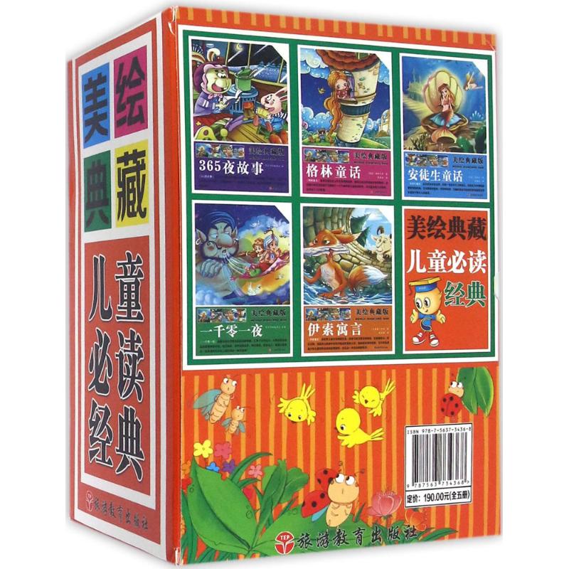 美绘典藏儿童必读经典 (丹)安徒生,(德)格林兄弟,(古希腊)伊索 著;墨彩书坊编委会 编;夏晨妮 译 著 少儿 文轩网
