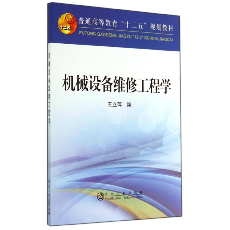 机械设备维修工程学 王立萍 著作 大中专 文轩网