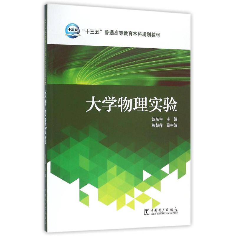 大学物理实验/陈东生/十三五普通高等教育本科规划教材 陈东生 主编 熊慧萍 ?副主编 著 大中专 文轩网