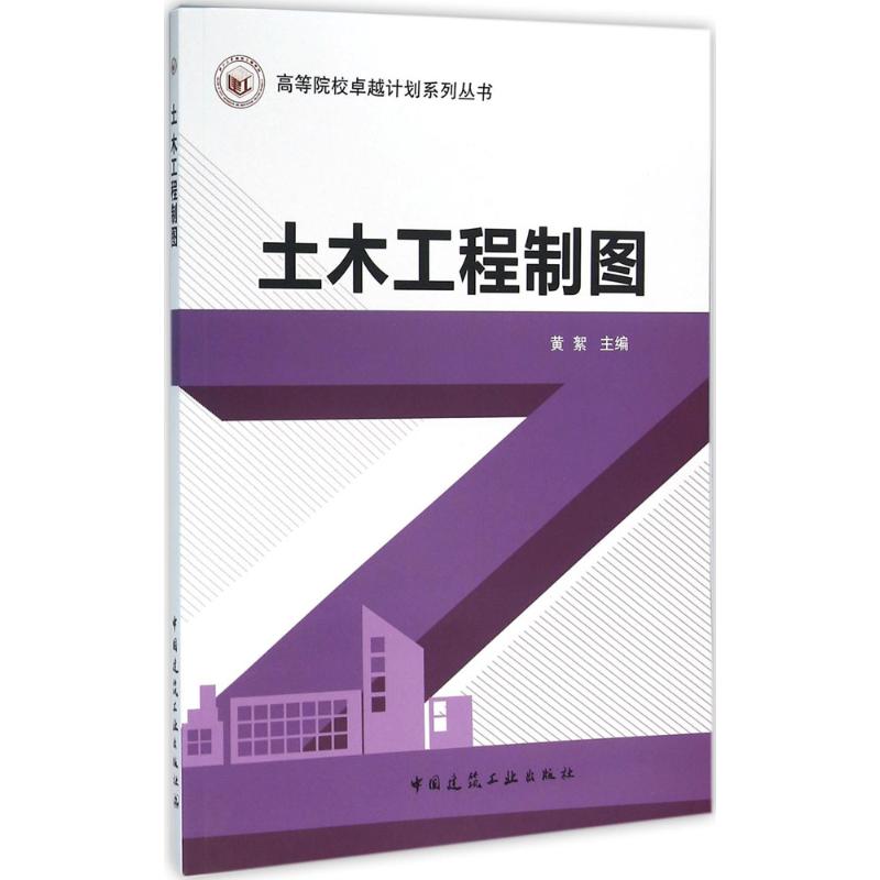 土木工程制图 黄絮 主编 著 专业科技 文轩网