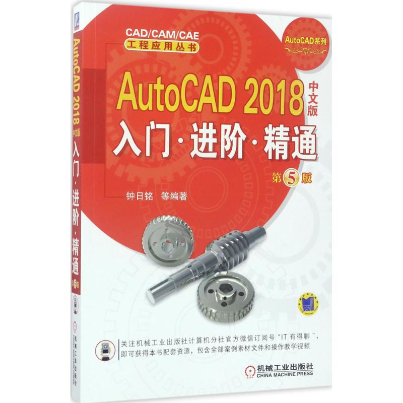 AutoCAD 2018中文版入门·进阶·精通 钟日铭 等 编著 著作 专业科技 文轩网