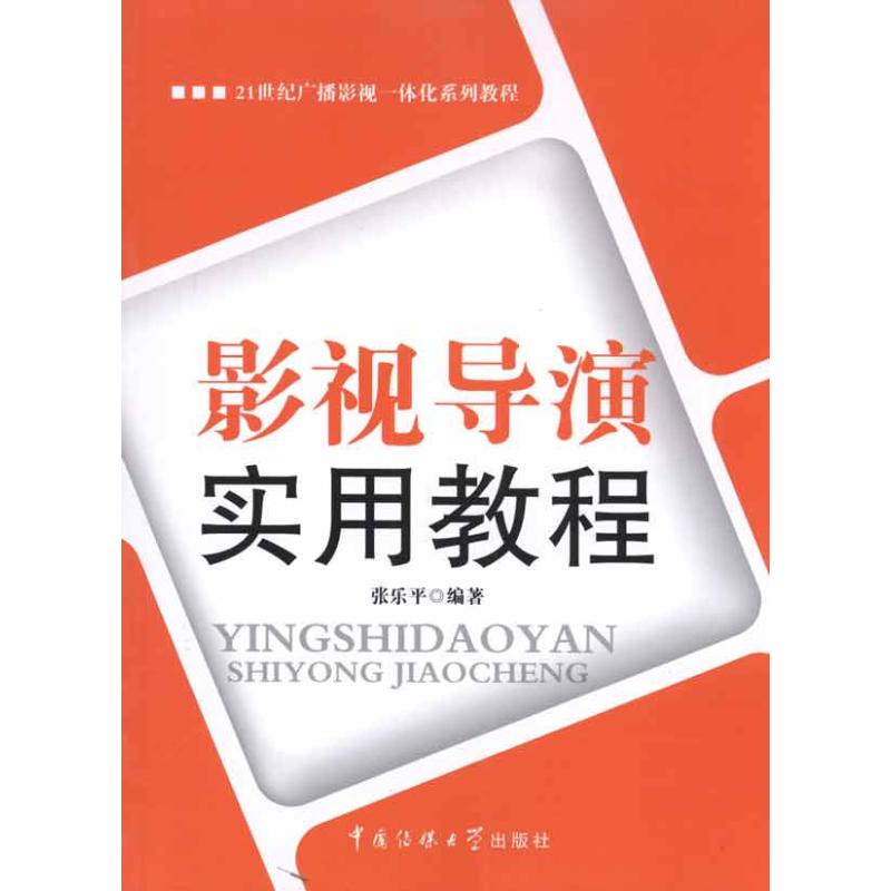 影视导演实用教程 张乐平 著作 大中专 文轩网