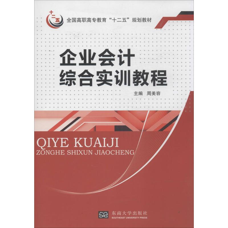 企业会计综合实训教程 无 著作 周美容 主编 经管、励志 文轩网