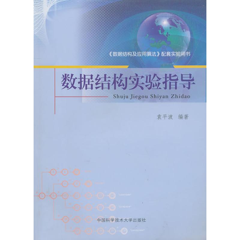 数据结构实验指导 袁平波 编著 著 大中专 文轩网