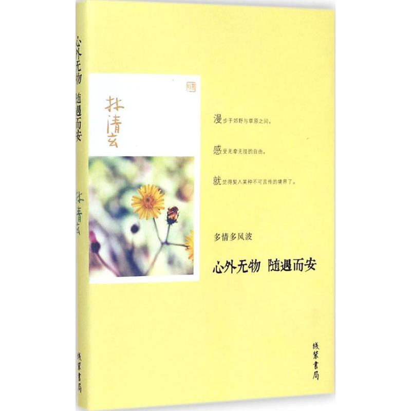 心外无物 随遇而安 林清玄 著 著 文学 文轩网