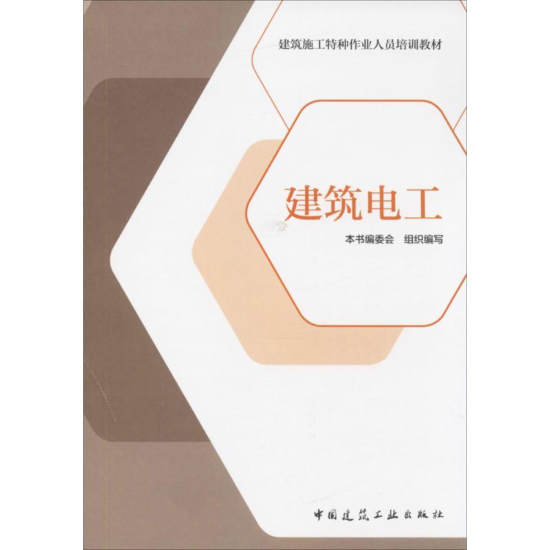 建筑电工 本书编委会 组织编写 专业科技 文轩网