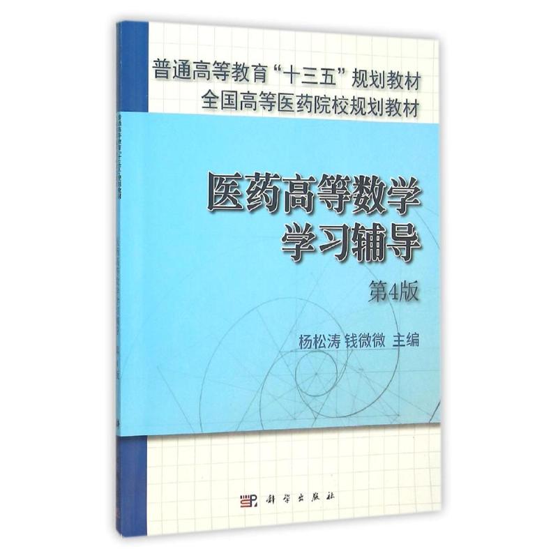 医药高等数学学习辅导(第4版)/杨松涛 杨松涛，钱微微 著作 大中专 文轩网