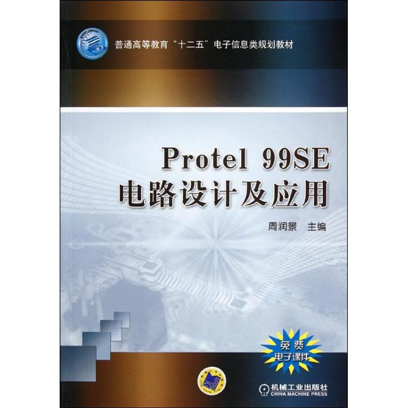 Protel99 SE电路设计及应用(普通高等教育十二五电子信息类规划教材) 周润景 著作 大中专 文轩网