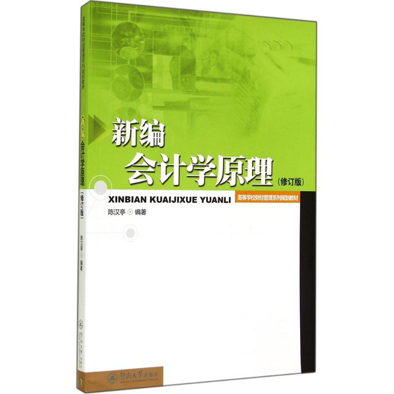 新编会计学原理 无 著 陈汉亭 编 经管、励志 文轩网