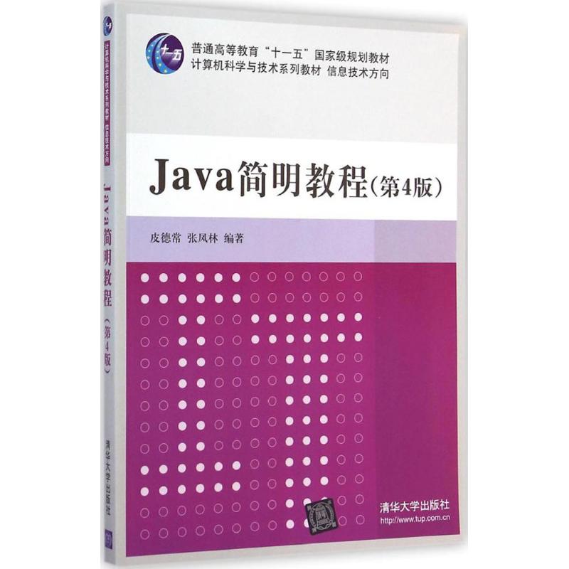 Java简明教程 皮德常,张凤林 编著 著 大中专 文轩网